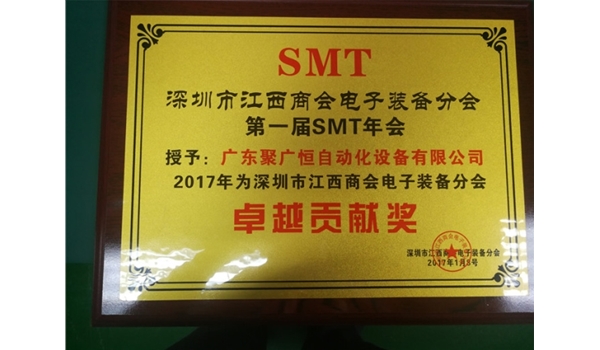 深圳市江西商會電子裝備分會第一屆SMT年會貢獻(xiàn)獎