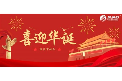 榮耀國(guó)慶 禮贊祖國(guó)——內(nèi)附聚廣恒國(guó)慶放假通知